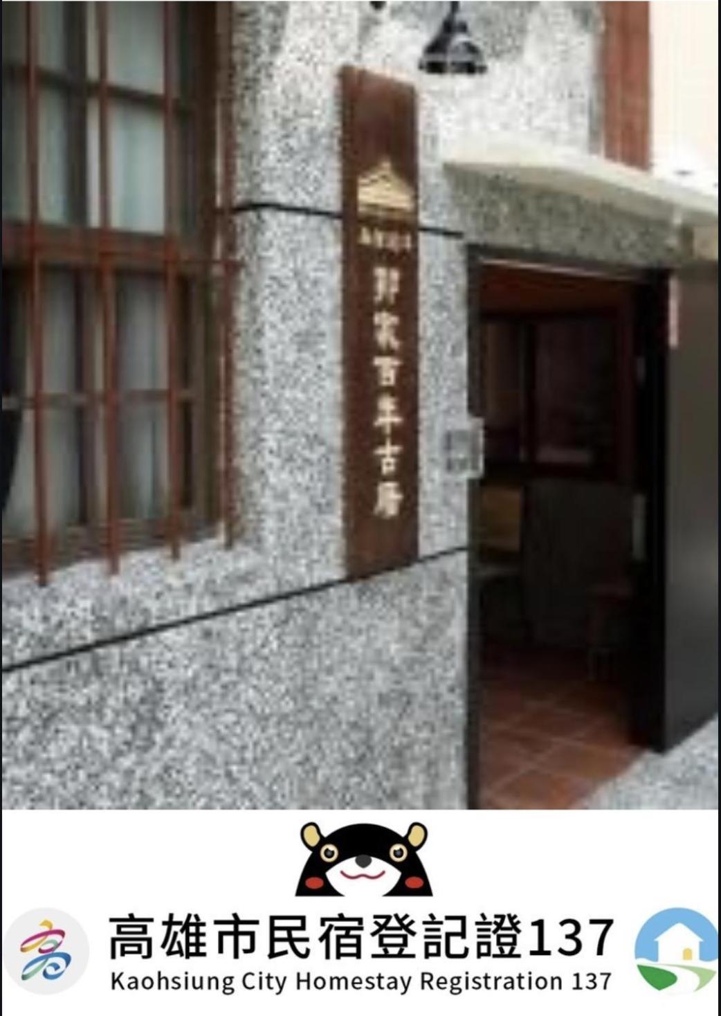 左營蓮潭郭家百年古厝 Hotel Cao Hùng Ngoại thất bức ảnh