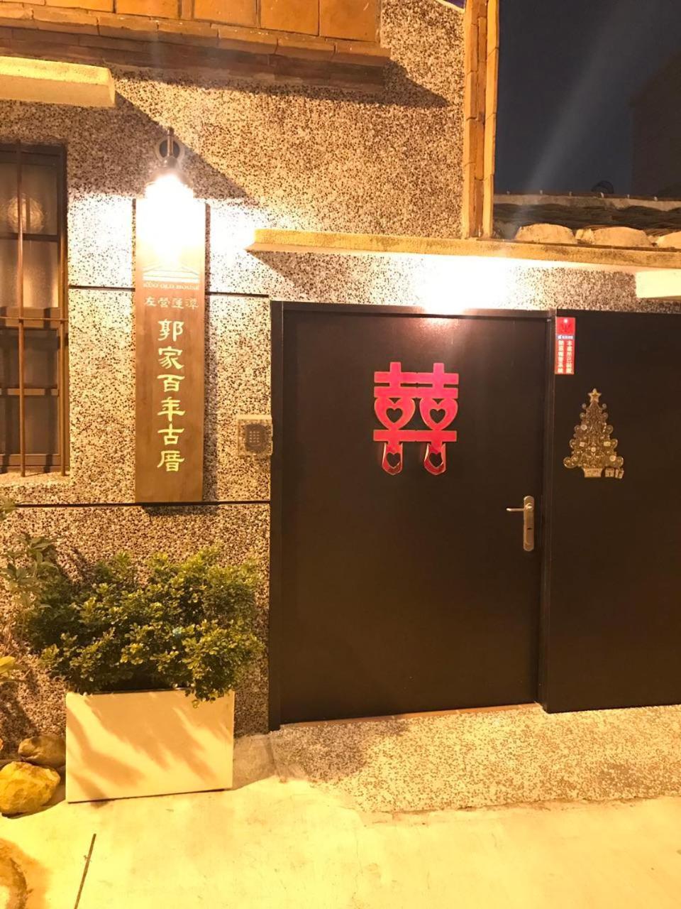 左營蓮潭郭家百年古厝 Hotel Cao Hùng Ngoại thất bức ảnh